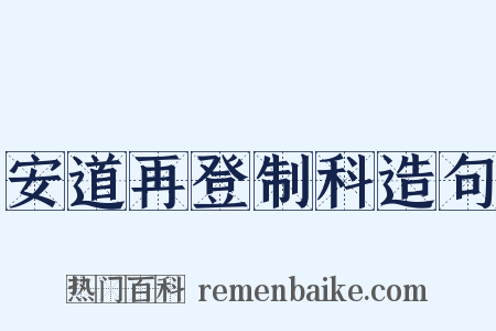 安道再登制科造句是什么意思的图片